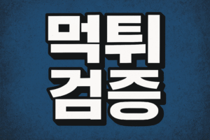 Read more about the article 먹튀검증의 진실 – 경험에서 배운 교훈과 사전 예방의 중요성