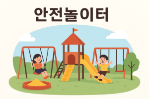 Read more about the article 안전놀이터의 진심 – 진짜로 믿을 수 있는 공간은 어떻게 만들어지는가