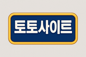 Read more about the article 토토사이트 가이드 – 안전하고 신뢰할 수 있는 토토사이트의 모든 것